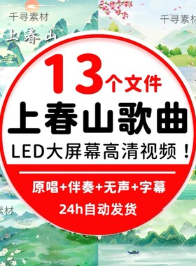 上春山歌曲国潮中国风舞蹈舞台表演出晚会LED大屏幕背景影片素材