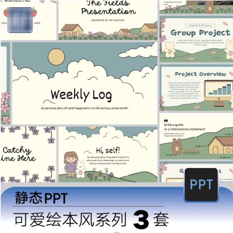 可爱绘本风系列PPT模板万用静态3套
