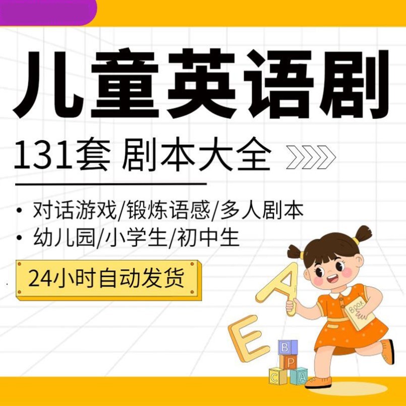 儿童英语情景剧剧本幼儿园小学童话剧模板校园小品音乐话剧课本剧