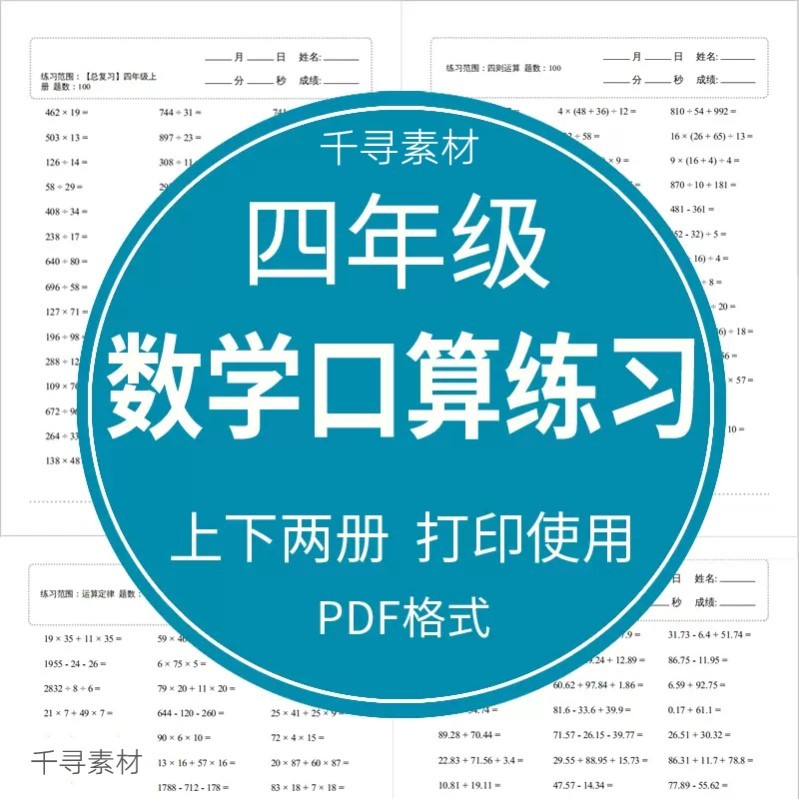 小学数学四年级上下册口算题速算天天练计算练习题试卷电子版打印