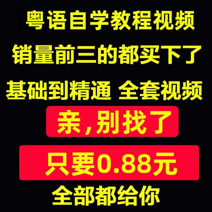 粤语视频教程教学培训课程在线自学广东话零基础入门到精通教网课