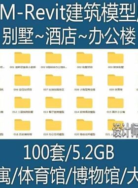 BIM-Revit别墅住宅酒店办公楼大厦公寓体育馆博物馆建筑项目BIM