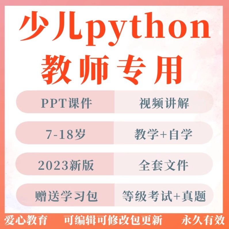 青少儿童编程python课件PPT教案机构教学家庭自学编程培训教程