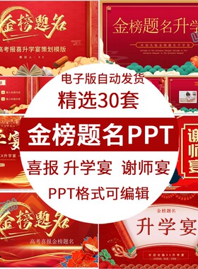 喜庆红色高考升学宴谢师宴金榜题名ppt模板素材喜报模板ppt幻灯片