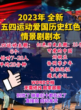 五四红色爱国情景剧话剧舞台剧剧本青年节题材表演节目资料