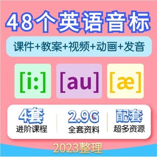 英语音标课件PPT教学视频讲解48个国际音标教案讲义教程课e