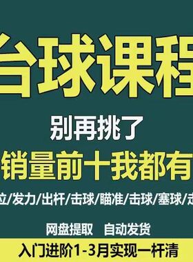 打台球桌球教学视频教程职业桌球技巧零基础入门到精通自学习课程