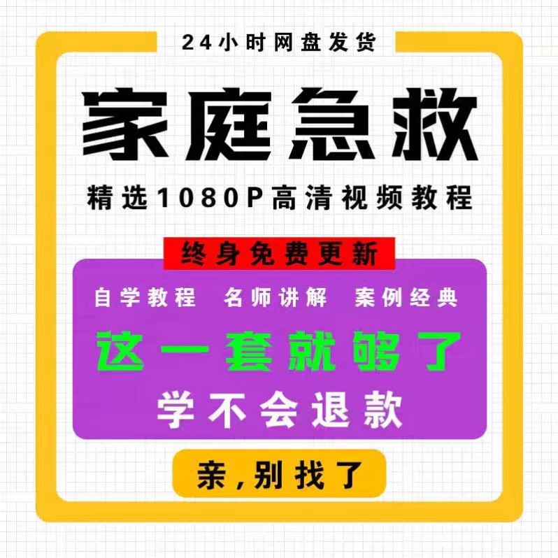 急救知识家庭急救视频教程教学培训课程在线自学零基础从入门教程
