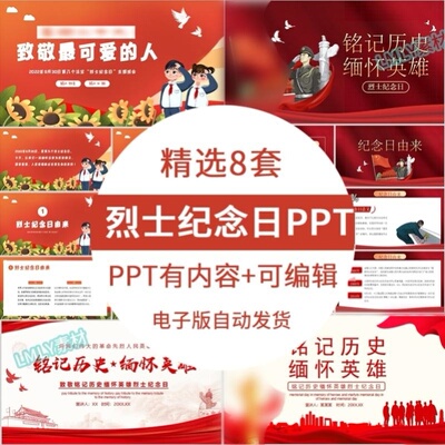烈士纪念日ppt模板 铭记历史缅怀英雄主题班会课件素材有内容大气