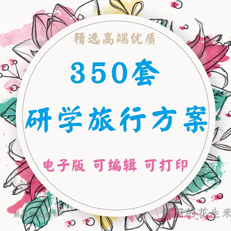 中小学研学旅行方案电子版课程活动总结手册计划实施预案资料