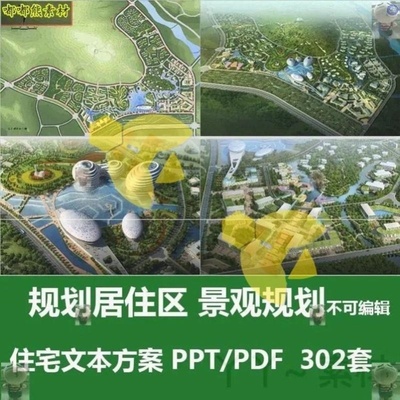 景观案例分析ppt城市居住区设计景观规划案例 住宅文本方案