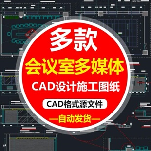大小会议室室内设计报告厅接待办公装饰装修CAD施工图方案平立面t
