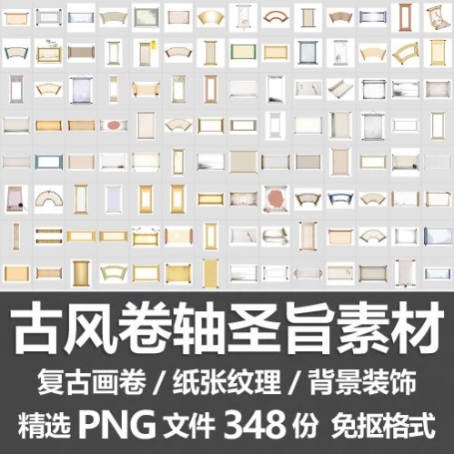 古风卷轴圣旨素材/复古画卷画轴纸张纹理边框背景装饰PNG免抠素材