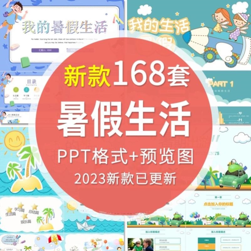 2023年我的快乐暑假生活PPT模板 小学生暑期旅游计划相册PPT模版