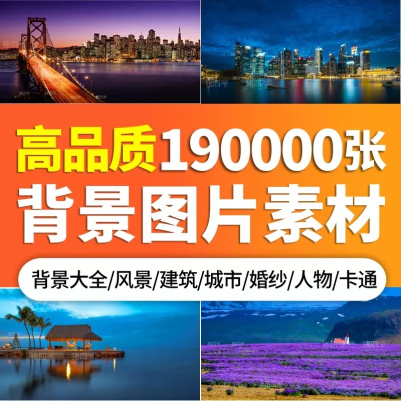 高清背景图片PS素材库平面设计图摄影美工装修影楼风景海报下载包