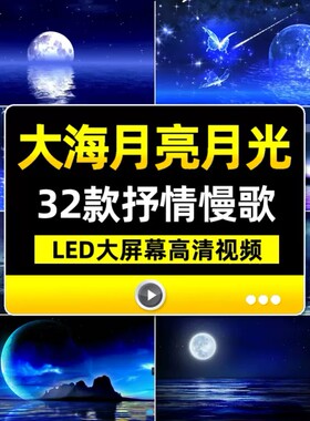 唯美大海月亮白月光海上明月圆风景夜空舞台晚会LED屏幕背景视频