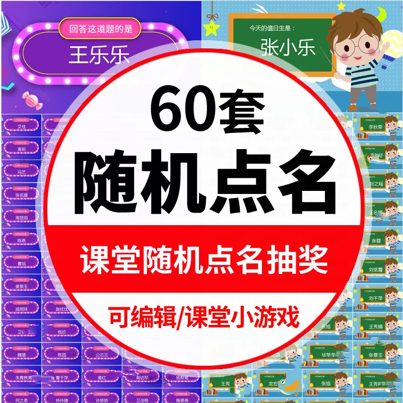 中小学生随机点名ppt模板课件老师上课堂抽奖互动小游戏活跃气氛