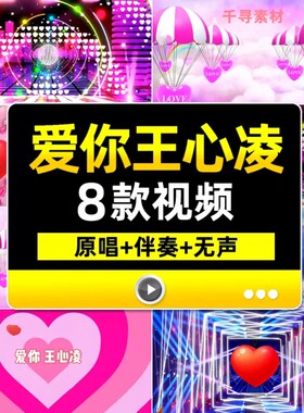 爱你王心凌舞蹈背景歌曲伴奏MV炫酷动感舞台晚会演出LED背景视频