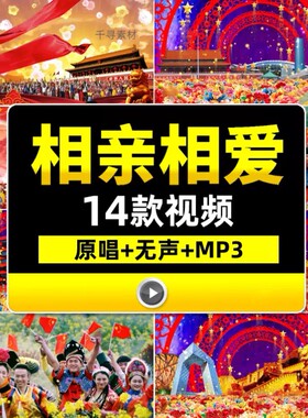 相亲相爱歌曲伴奏配乐舞台蹈演出表演晚会LED大屏幕背景视频素材