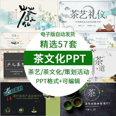 中华传统茶叶茶文化ppt模板茶道茶艺礼仪知识培训宣传活动策划ppt