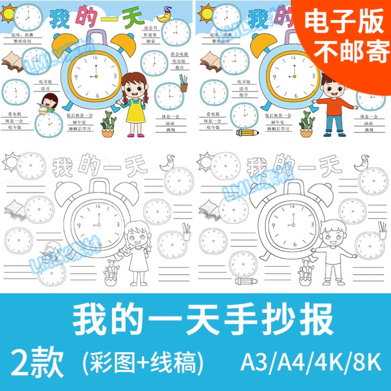 儿童数学小报我的一天计划表手抄报模板电子版作息时间绘画A3A44k
