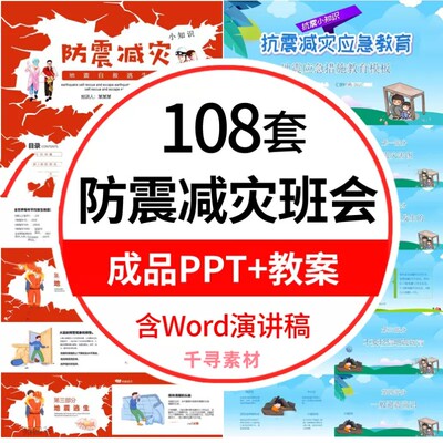 中小学生防震减灾PPT模板地震自救逃生知识教育主题班会课件