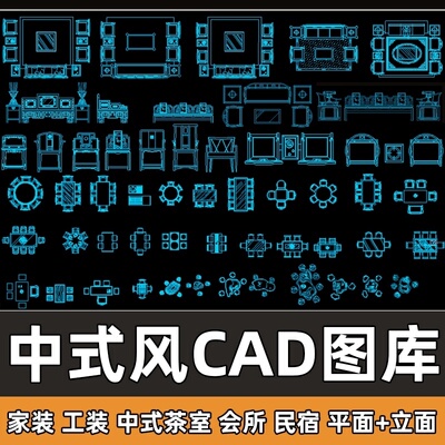 新中式风格CAD图库家工装沙发条案民宿茶室会所CAD平立面家具模型