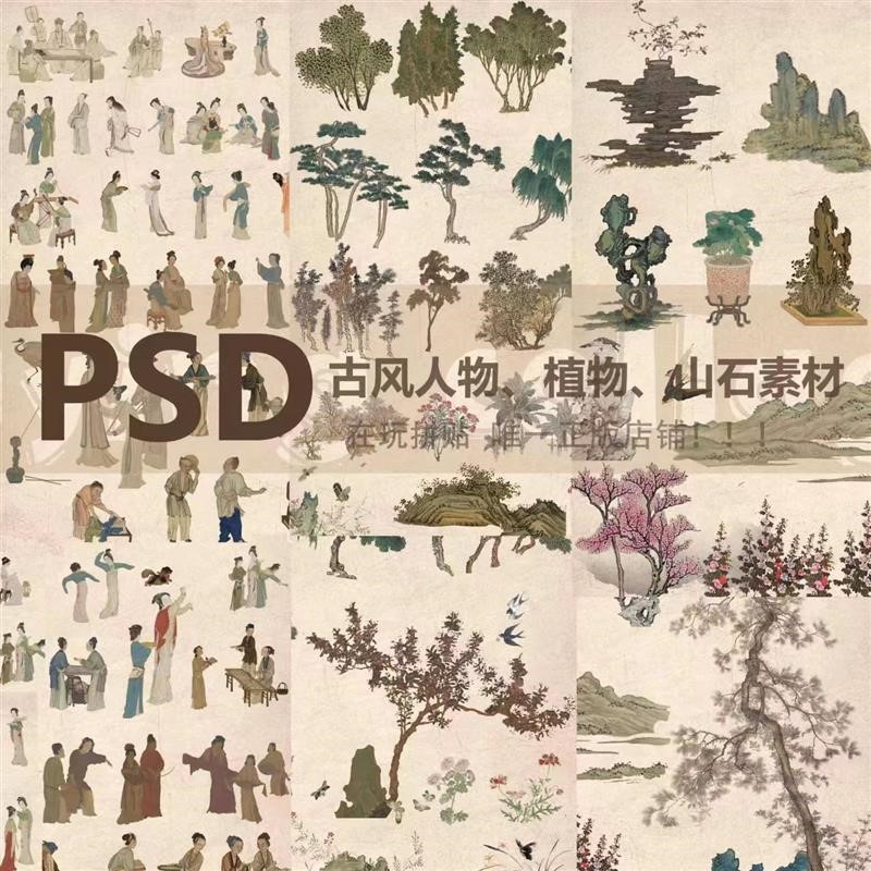 PS古风免抠人物素材植物素材山石动物素材PS分图层古风图素材