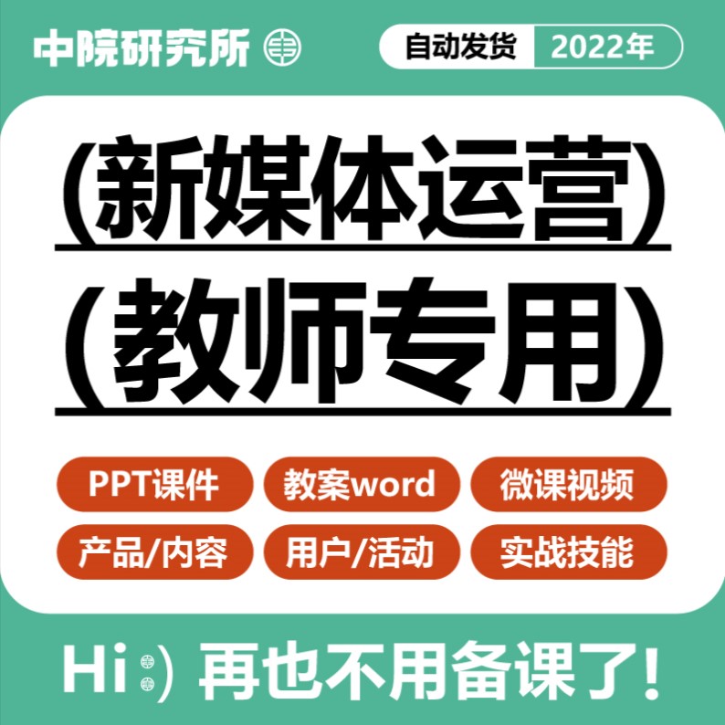 新媒体运营课件PPT教案word产品内容用户活动运营实战技能教学