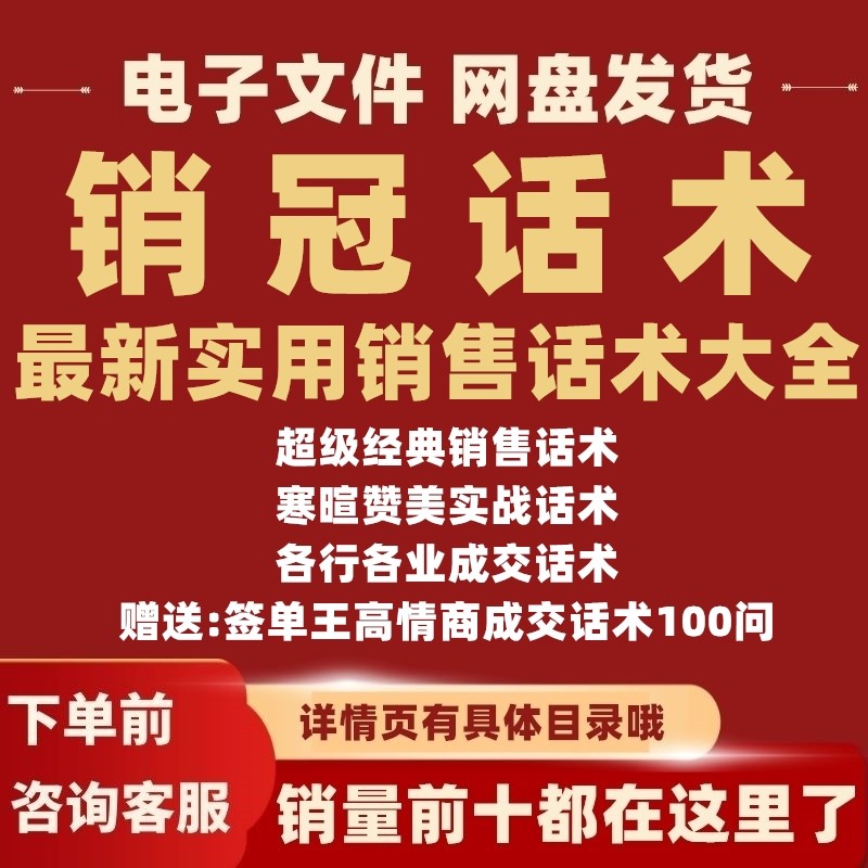 销冠话术金牌销售冠军口才销冠神课成交台词大全技巧视频