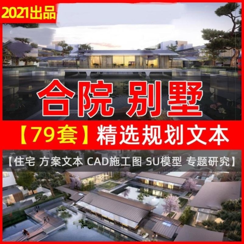 新中式四合院别墅民居规划设计方案文本CAD施工图SU模型素材