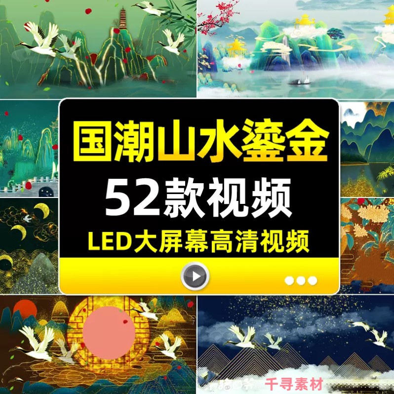 4K中国风国潮山水鎏金水墨古典年会晚会演出舞台LED动态背景视频