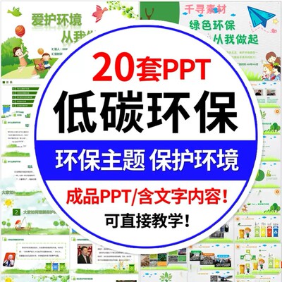 中小学生绿色环保主题班会PPT模板低碳生活爱护保护环境垃圾分类