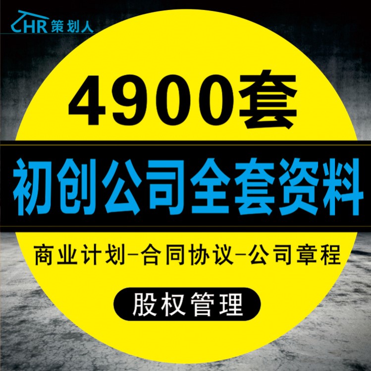 初创公司章程企业全套资料注册成立股权设计分配方案合同模板范本
