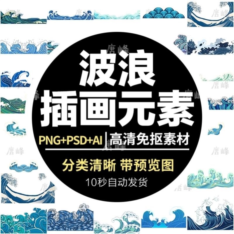 新款中国风插画海浪波浪背景装饰浪花AI图案元素PSD设计模板素材