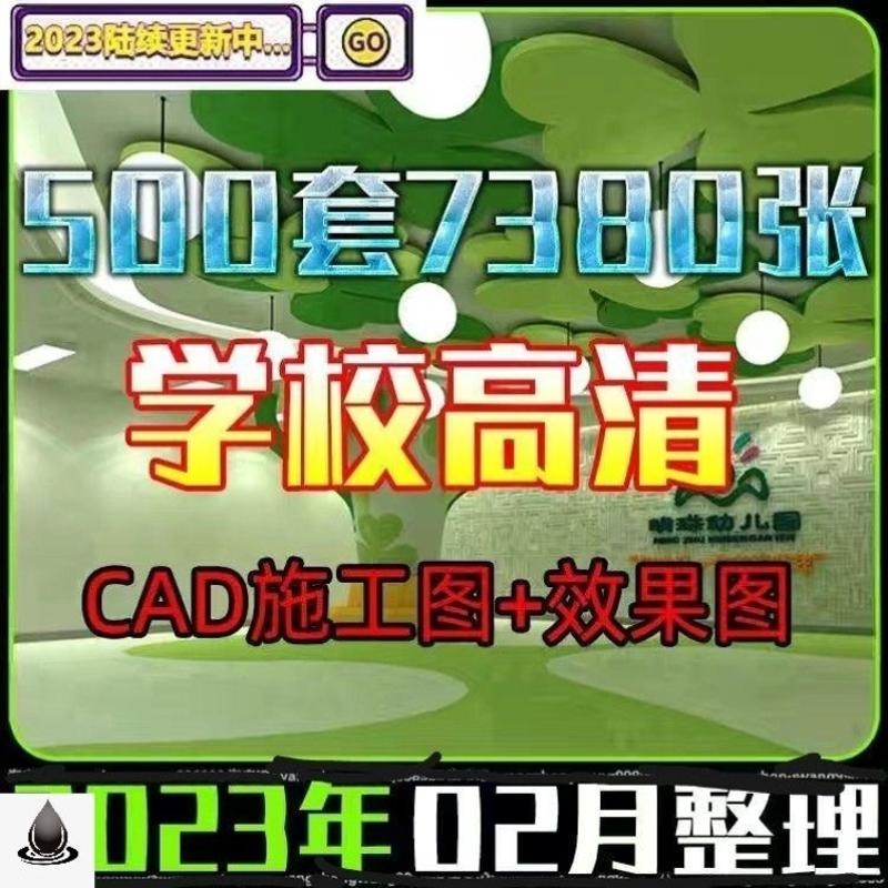 2023幼儿园学校小学大学室内设计装修方案效果图CAD施工图素材