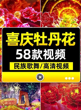 富贵牡丹花开喜庆盛世民族舞蹈开场婚礼晚会舞台LED屏幕背景影片