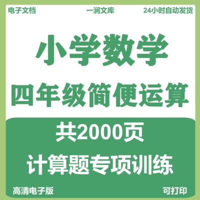 四年级上下册数学简便运算电子版分配结合律混合脱式计算专项训练
