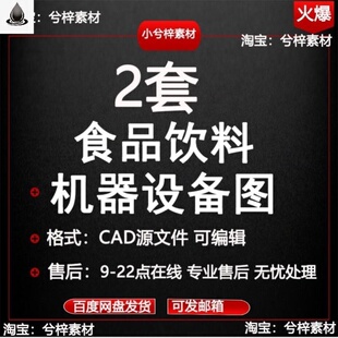 食品饮料机器设备食品工厂车间机械生产工艺单机CAD设计外型图库