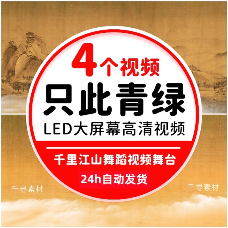 只此青绿舞蹈演出中国风古典水墨山水千里江山图LED背景视频素材