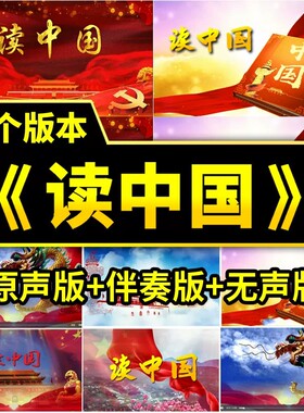 读中国朗诵背景伴奏歌颂祖国庆红歌演讲演出舞台LED屏幕背景视频