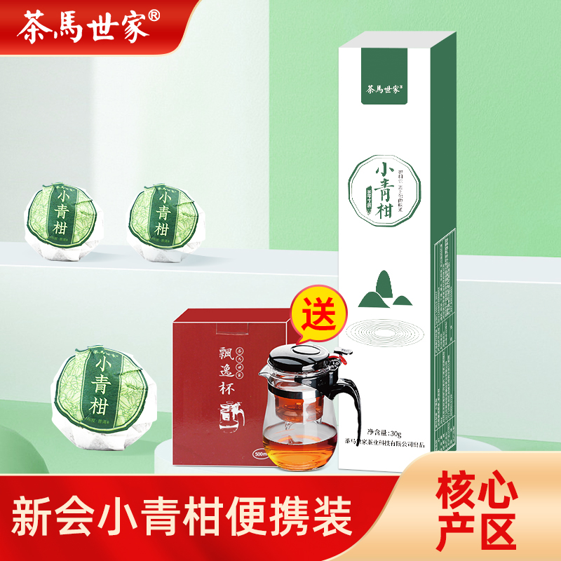 茶马世家正宗新会小青柑陈皮普洱