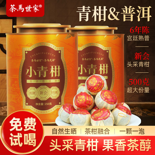 头采新会小青柑普洱茶500g大份量