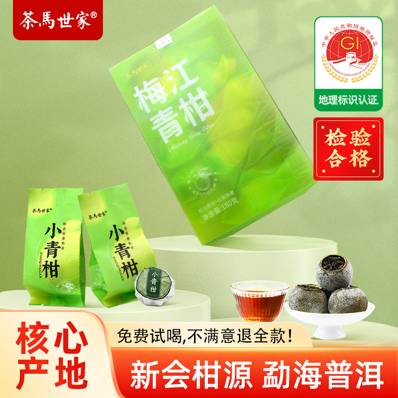 茶马世家梅江小青柑普洱茶10年陈
