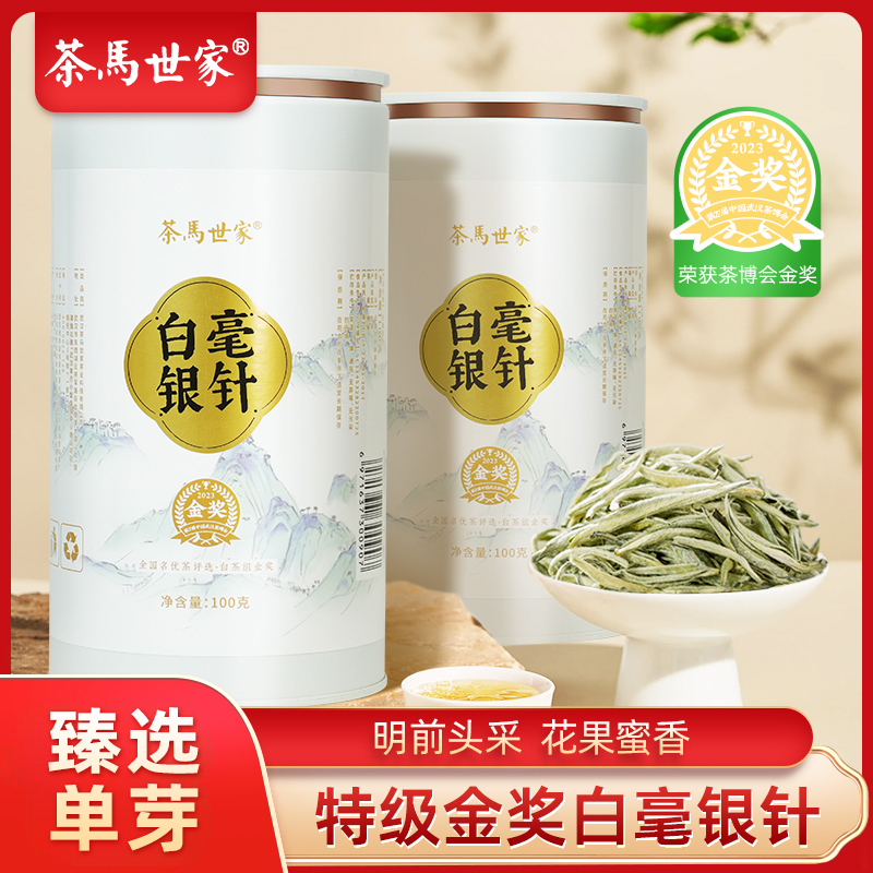 茶马世家白毫银针明前头采老树新茶特级金奖早春单芽月光白茶礼盒