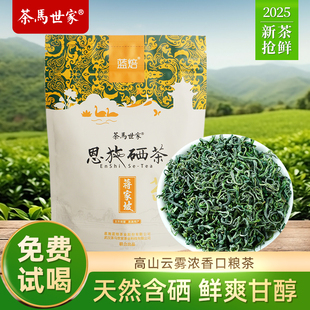 茶马世家恩施硒茶浓香雨前玉露茶2025新茶高山云雾绿茶自己喝50g