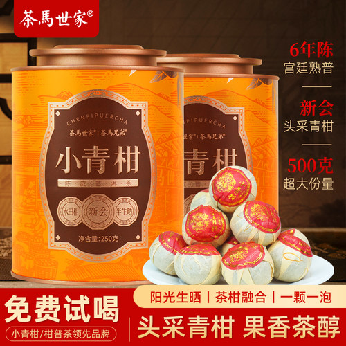头采新会小青柑普洱茶500g大份量