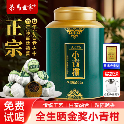 【茶博会金奖】全生晒小青柑500g