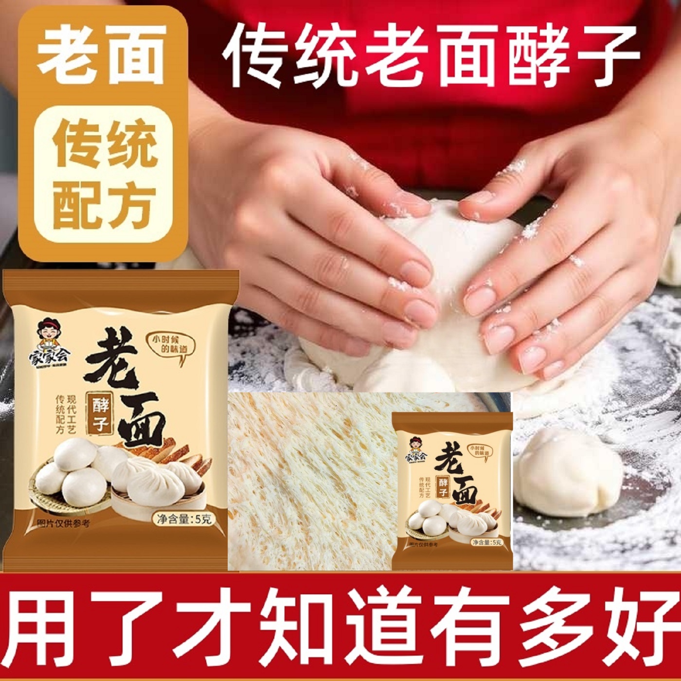 家家会传统老面酵子发面王