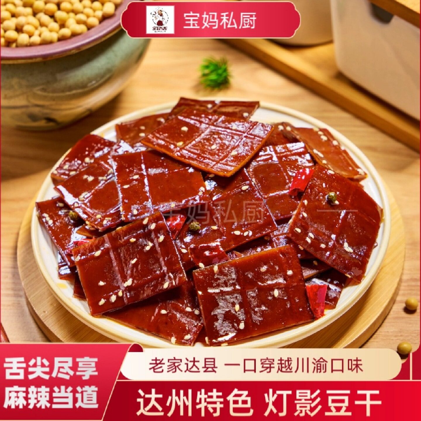 宝妈私厨麻辣灯影豆干四川特产独立袋装宿舍办公耐吃解馋劲道零食